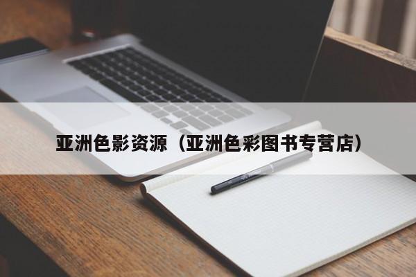 亚洲色影资源（亚洲色彩图书专营店）