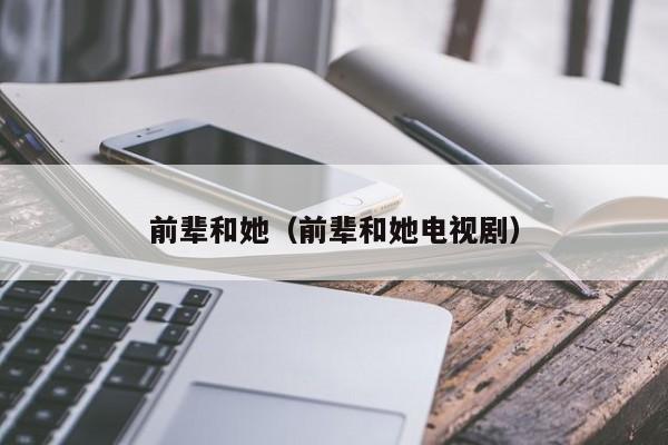 前辈和她（前辈和她电视剧）