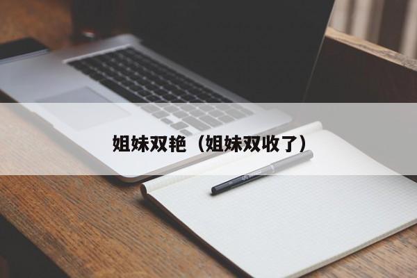 姐妹双艳（姐妹双收了）