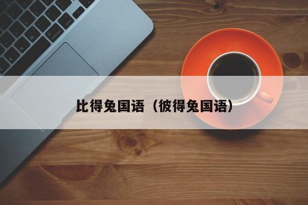 比得兔国语（彼得兔国语）