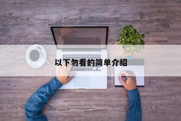 以下勿看的简单介绍