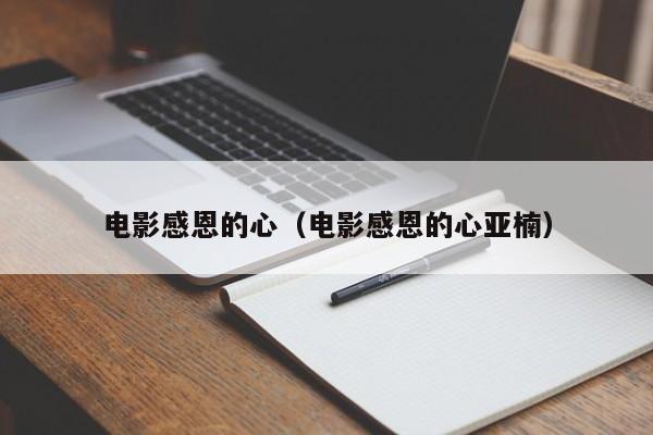 电影感恩的心（电影感恩的心亚楠）