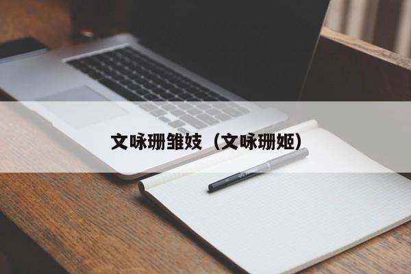 文咏珊雏妓（文咏珊姬）