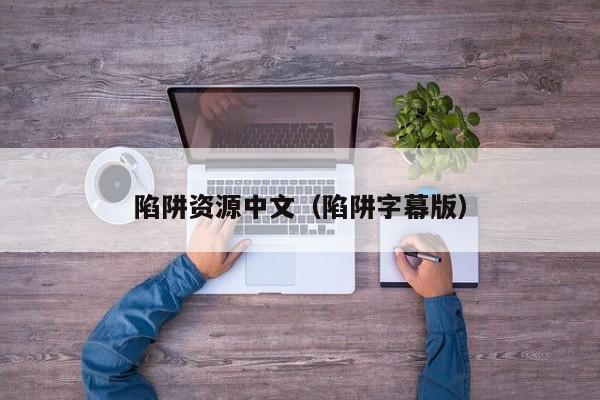陷阱资源中文（陷阱字幕版）
