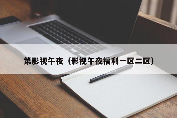 第影视午夜（影视午夜福利一区二区）
