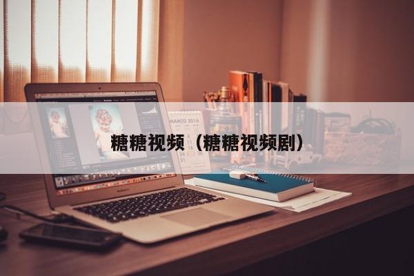 糖糖视频（糖糖视频剧）