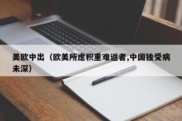 美欧中出（欧美所虑积重难返者,中国独受病未深）