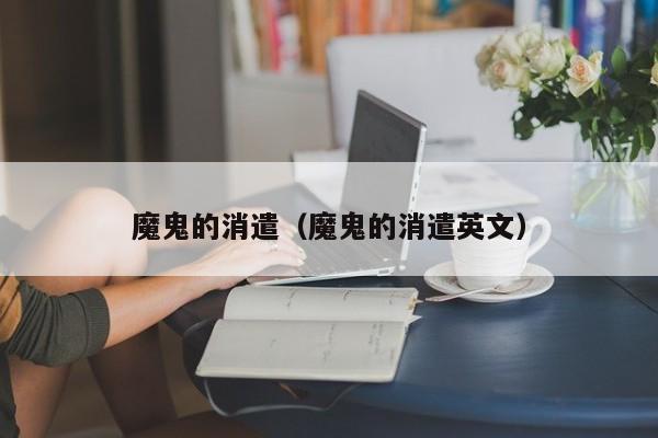魔鬼的消遣（魔鬼的消遣英文）