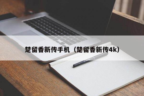 楚留香新传手机（楚留香新传4k）