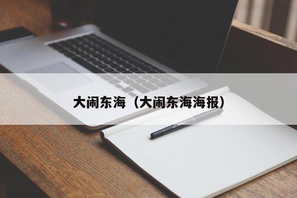 大闹东海（大闹东海海报）