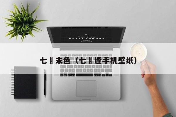 七咲未色（七咲逢手机壁纸）