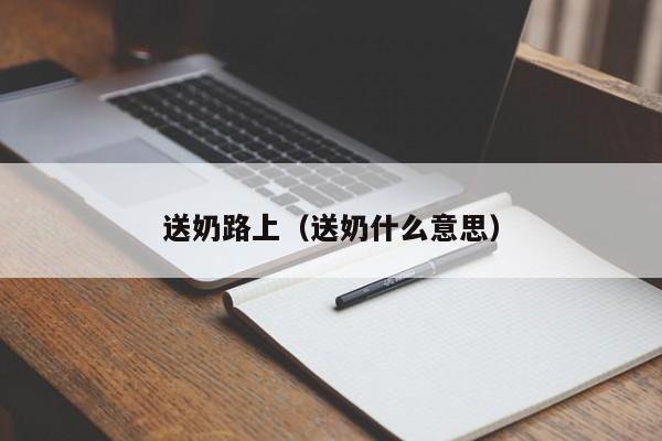 送奶路上（送奶什么意思）