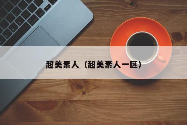超美素人（超美素人一区）