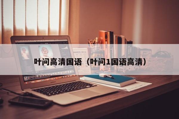 叶问高清国语（叶问1国语高清）