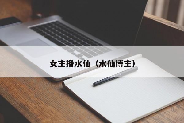 女主播水仙（水仙博主）