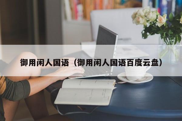 御用闲人国语（御用闲人国语百度云盘）
