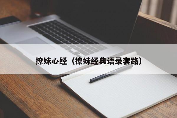 撩妹心经（撩妹经典语录套路）