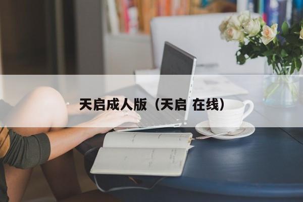 天启成人版（天启 在线）