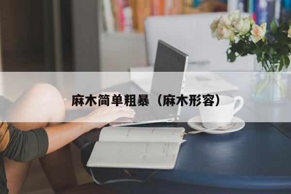 麻木简单粗暴（麻木形容）