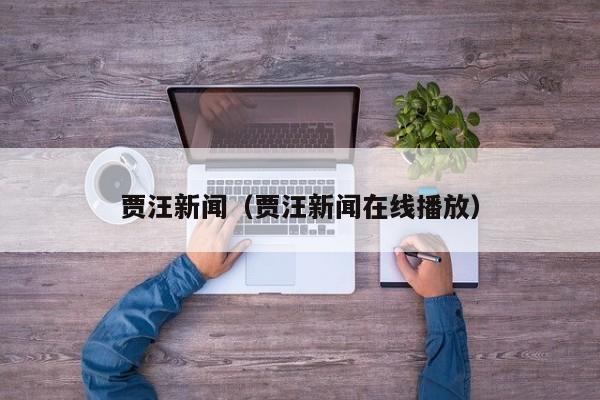 贾汪新闻（贾汪新闻在线播放）