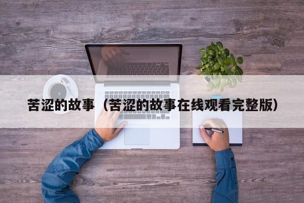 苦涩的故事（苦涩的故事在线观看完整版）