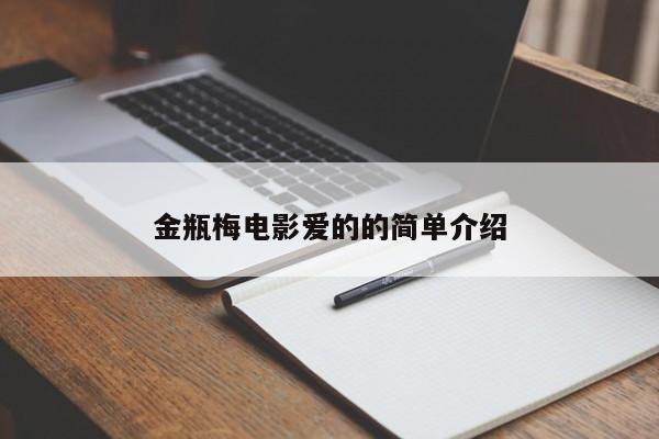 金瓶梅电影爱的的简单介绍