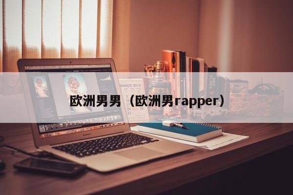 欧洲男男（欧洲男rapper）