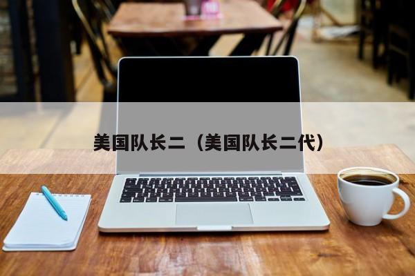美国队长二（美国队长二代）