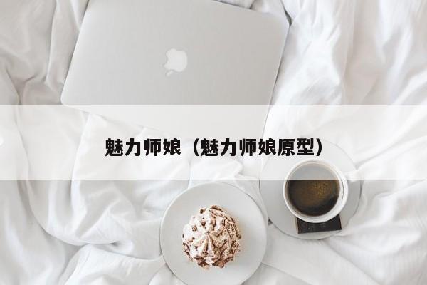 魅力师娘（魅力师娘原型）