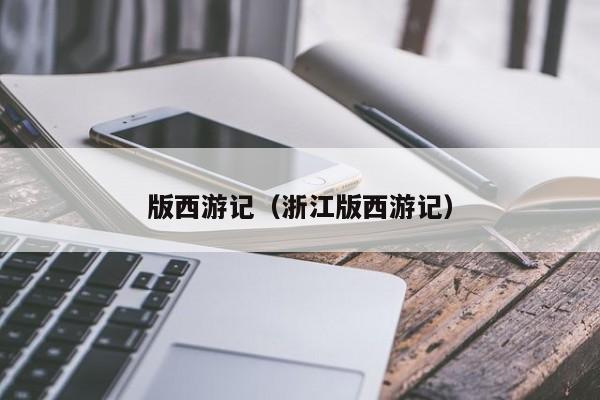 版西游记（浙江版西游记）