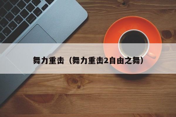 舞力重击（舞力重击2自由之舞）
