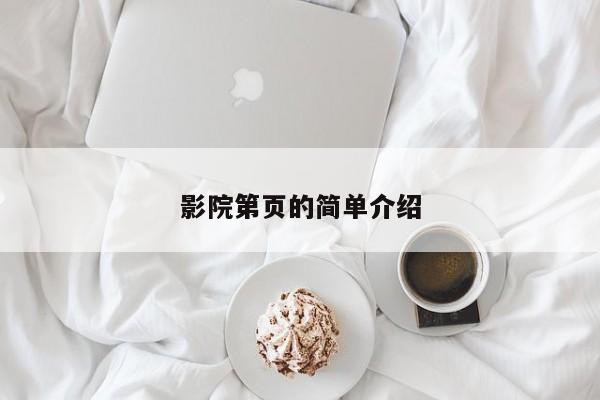 影院第页的简单介绍