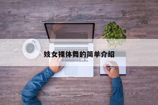 妓女裸体舞的简单介绍